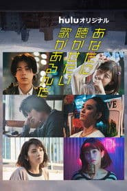 あなたに聴かせたい歌があるんだ