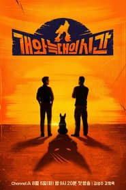 개와 늑대의 시간