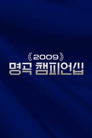 2009 명곡 챔피언십