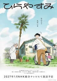ひらやすみ