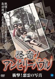 怪奇!アンビリーバブル 衝撃!悪霊の写真
