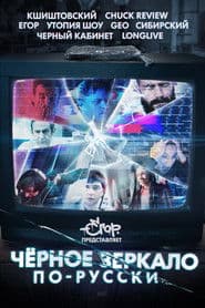 «Чёрное зеркало» по-русски