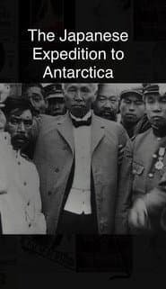 日本南極探検