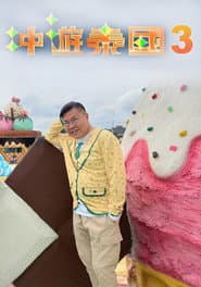 冲遊泰國 第三辑
