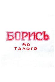БОРИСЬ до талого