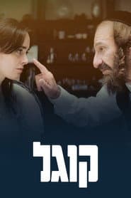 קוגל
