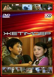 Жетімдер
