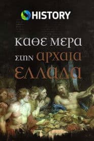 Κάθε μέρα στην Αρχαία Ελλάδα