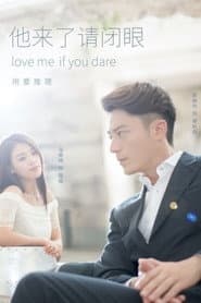 他来了，请闭眼