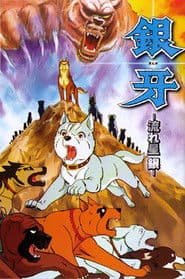 銀牙 -流れ星 銀-