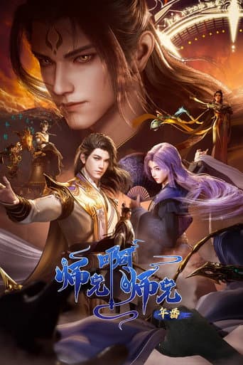 师兄啊师兄