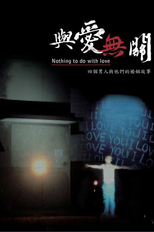 與愛無關