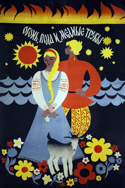 Огонь, вода и медные трубы