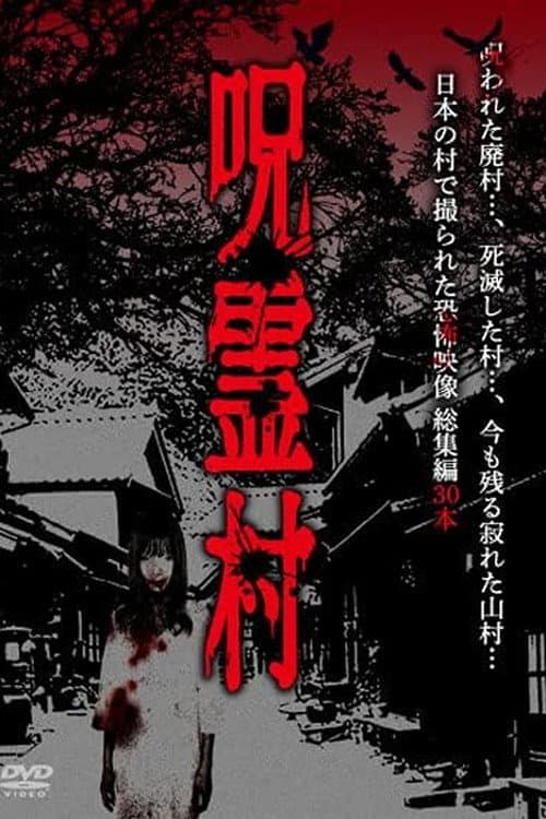 呪霊村 日本の村で撮られた恐怖映像 総集編