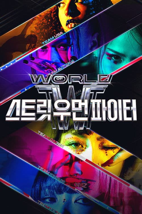 월드 오브 스트릿 우먼 파이터