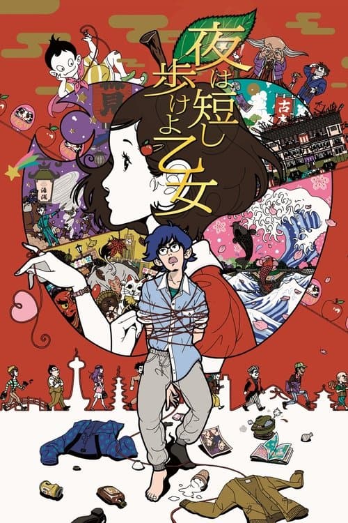 夜は短し歩けよ乙女