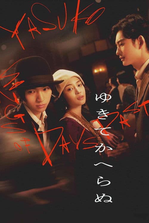 ゆきてかへらぬ