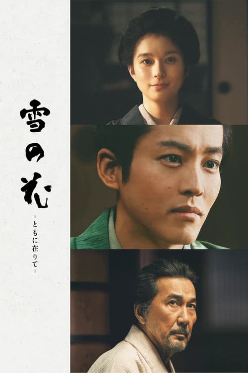 雪の花 －ともに在りて－