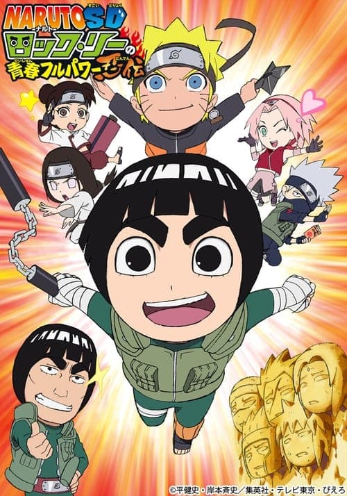NARUTO SD ロック・リーの青春フルパワー忍伝