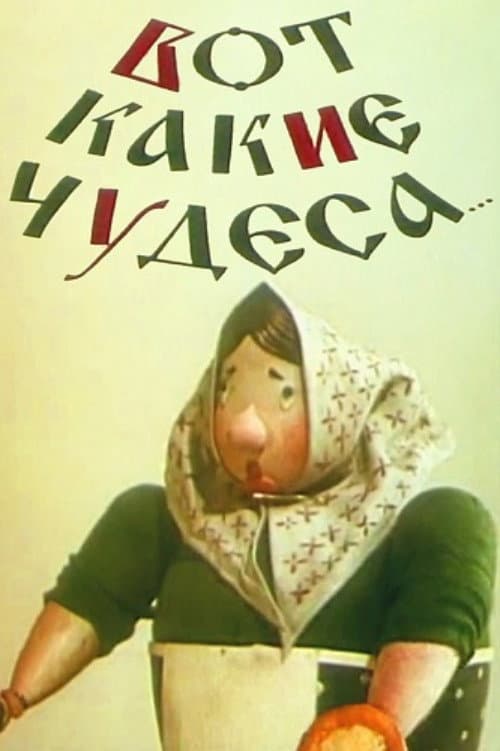 Вот какие чудеса