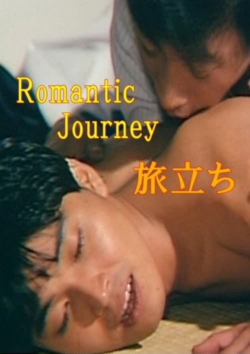ロマンチックジャーニイ 旅立ち