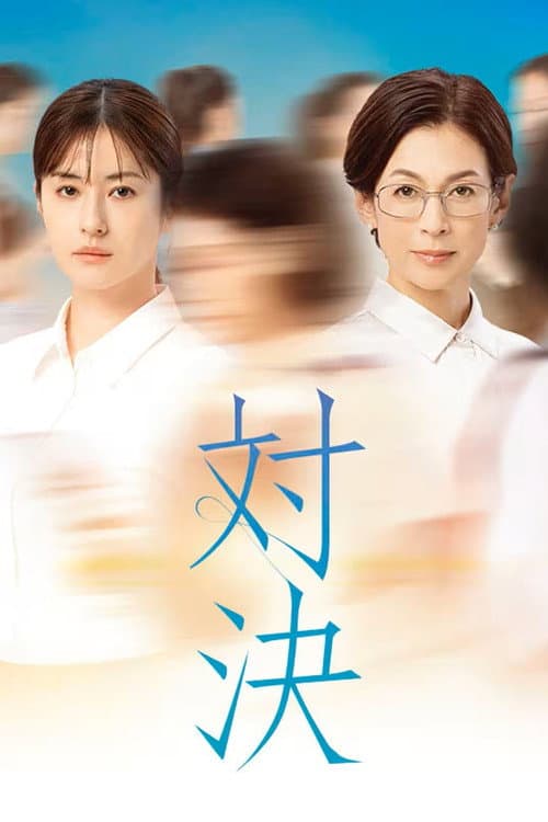 対決