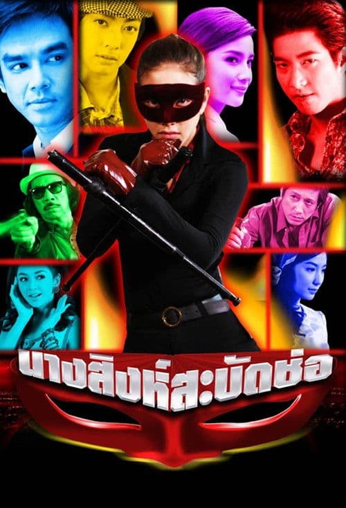 นางสิงห์สะบัดช่อ