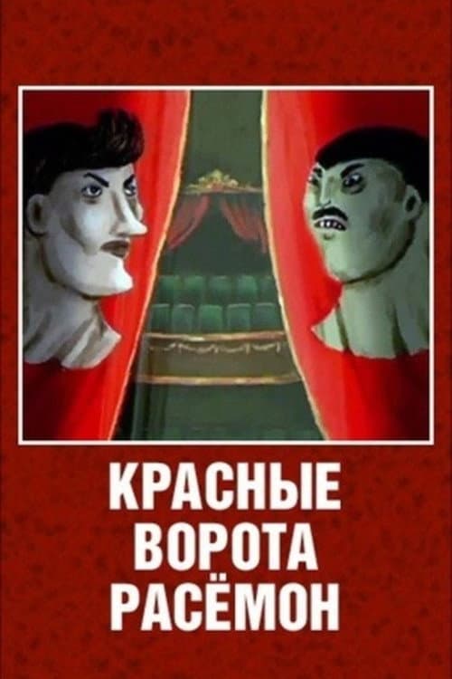 Красные ворота Расёмон