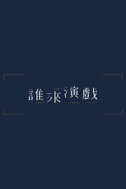 誰來演戲