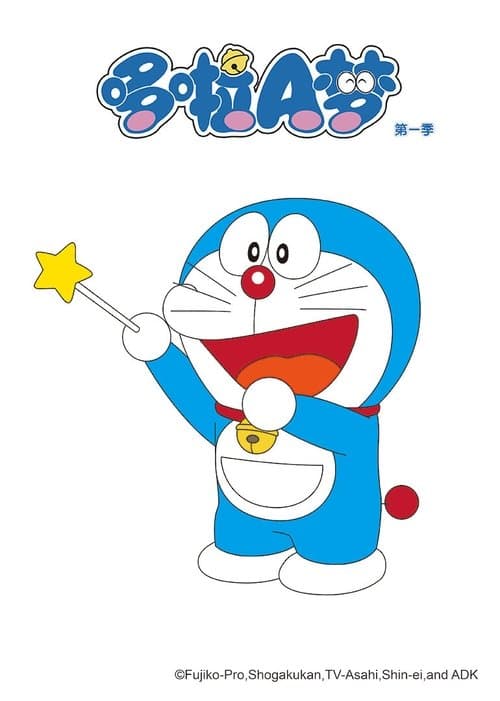 哆啦A梦