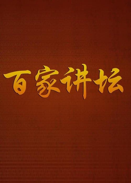 百家讲坛:专题集