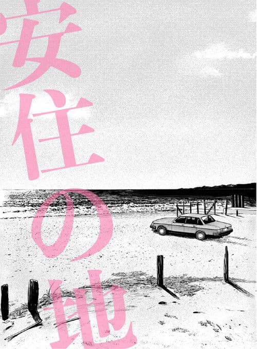 わたしの同級生　肉感の果てに