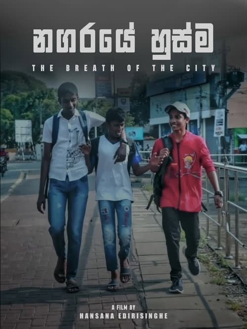 නගරයේ හුස්ම