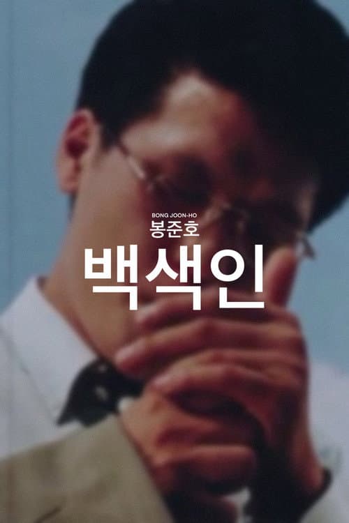 백색인