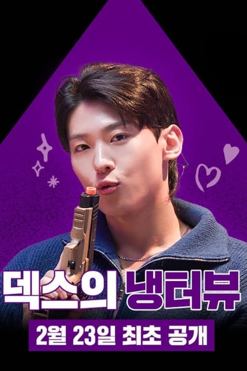 덱스의 냉터뷰