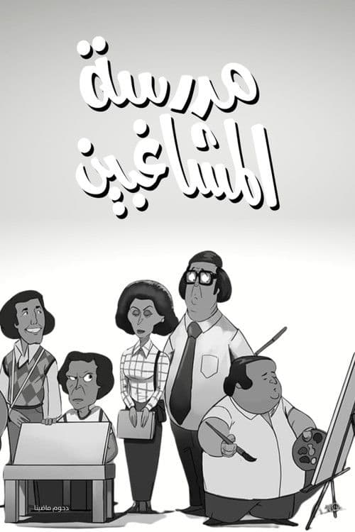 La escuela de las travesuras