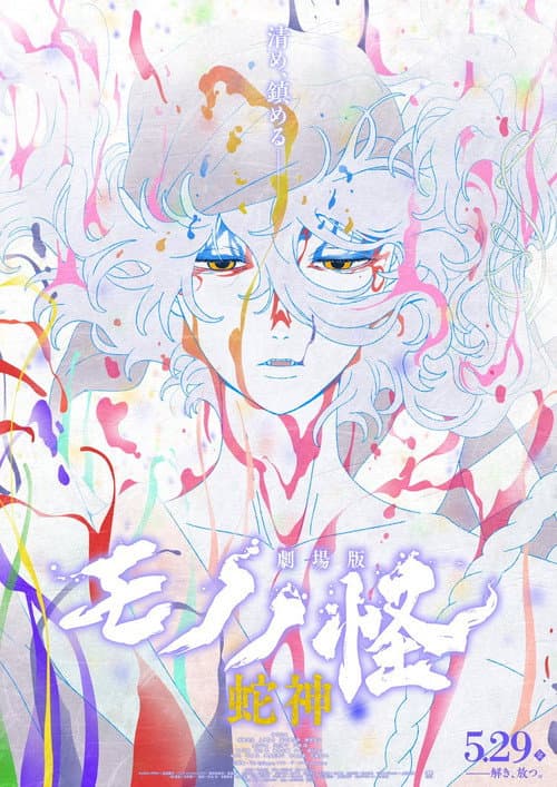 劇場版モノノ怪 第三章 蛇神