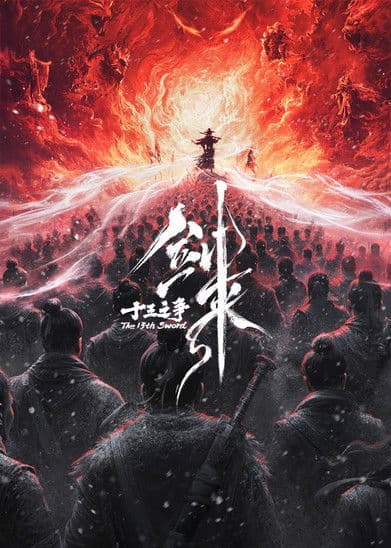 剑来院线剧场版 十三之争