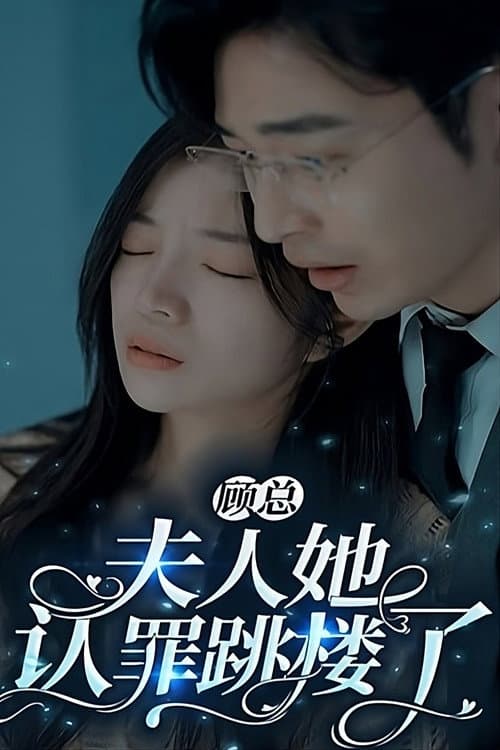 顾总，夫人她认罪跳楼了