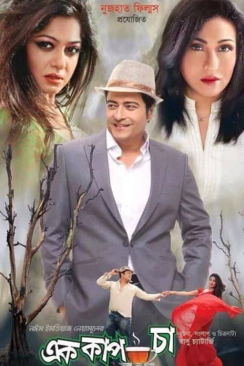 এক কাপ চা
