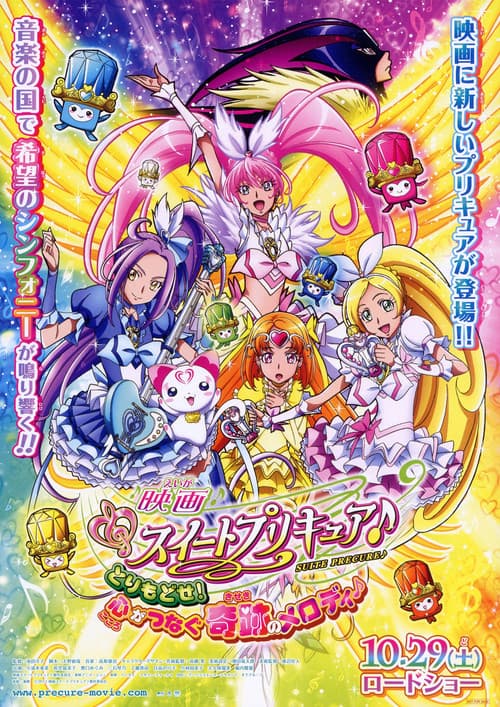 映画 スイートプリキュア♪ とりもどせ!心がつなぐ奇跡のメロディ♪