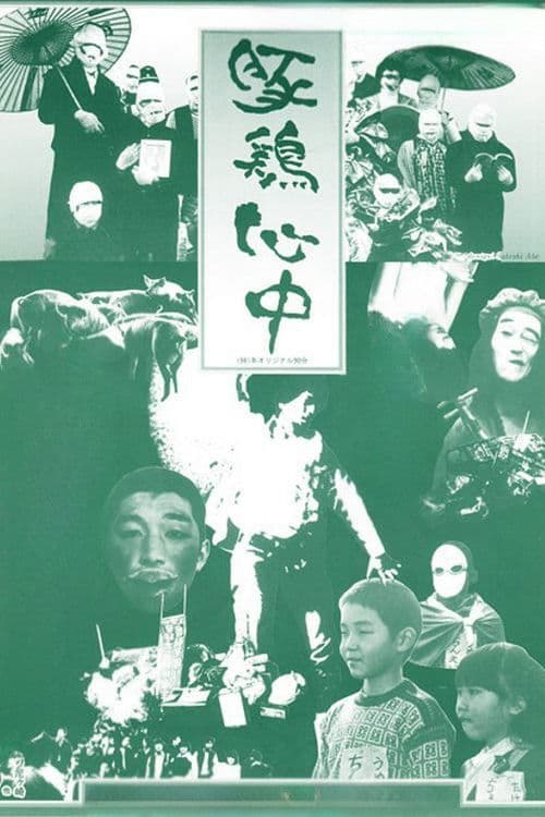 豚鶏心中