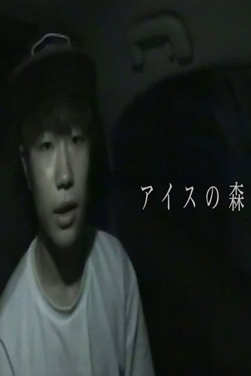 アイスの森／禍話