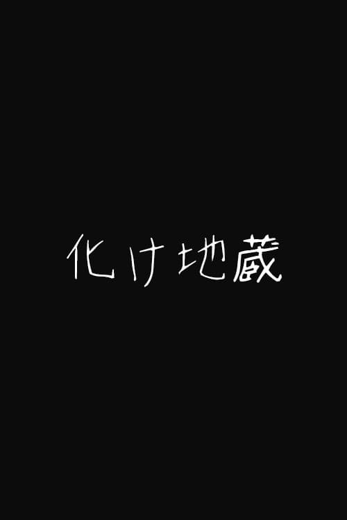 化け地蔵
