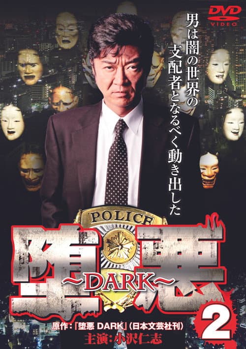 堕悪 ~DARK~ 2
