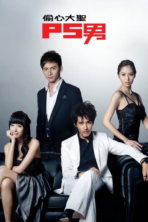 偷心大聖 P.S.男