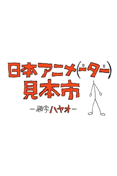 日本アニメ(ーター)見本市