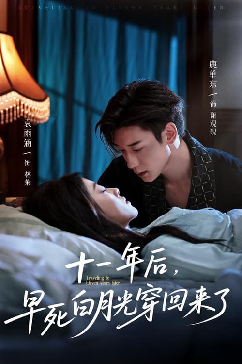 十一年后，早死白月光穿回来了
