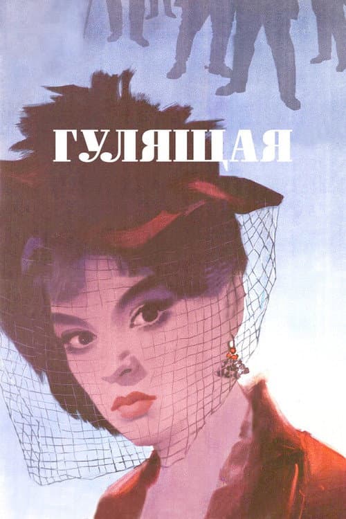 Повія