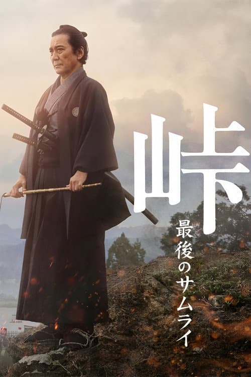 峠 最後のサムライ